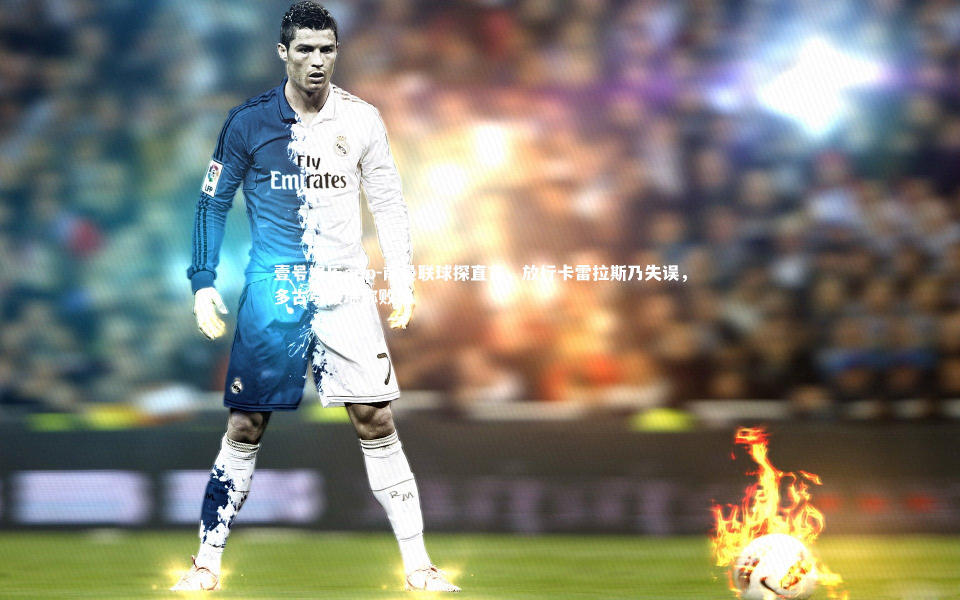 前曼联球探直言，放行卡雷拉斯乃失误，多古引援堪称败笔