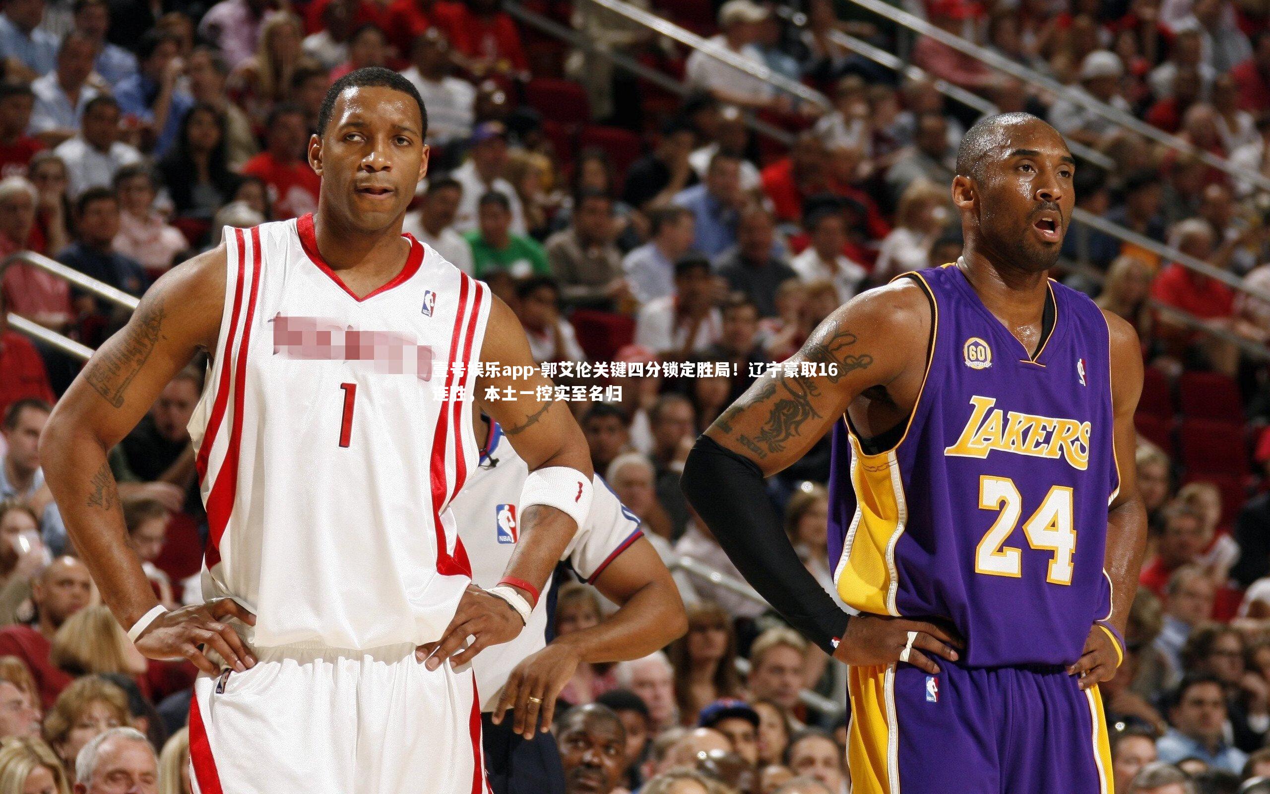 壹号娱乐app-郭艾伦关键四分锁定胜局！辽宁豪取16连胜，本土一控实至名归