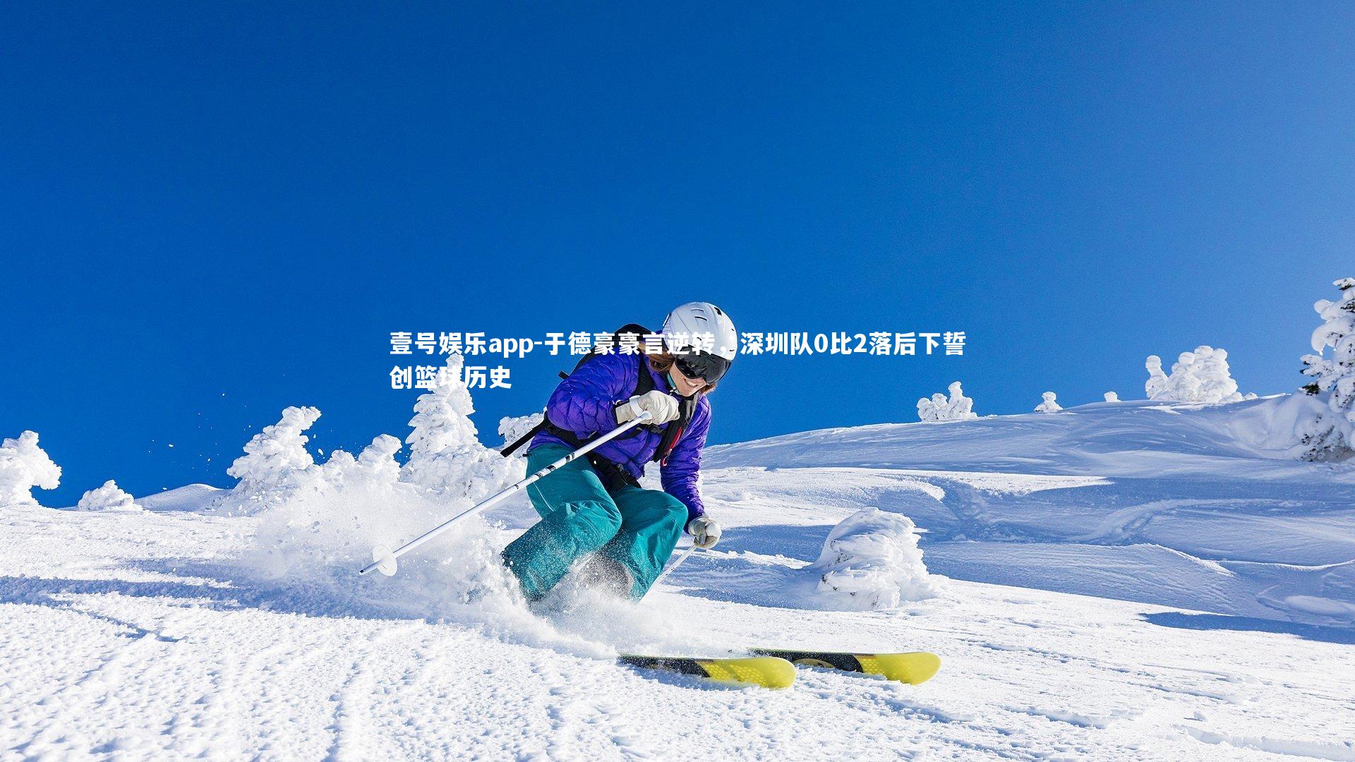 于德豪豪言逆转，深圳队0比2落后下誓创篮球历史