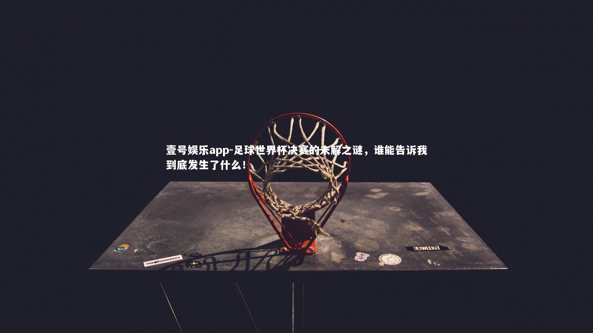 足球世界杯决赛的未解之谜，谁能告诉我到底发生了什么！