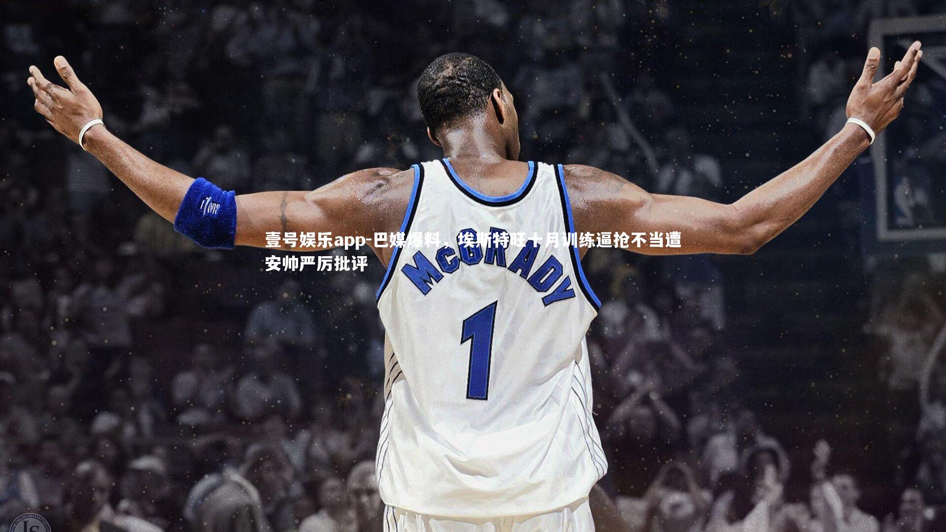 巴媒爆料，埃斯特旺十月训练逼抢不当遭安帅严厉批评