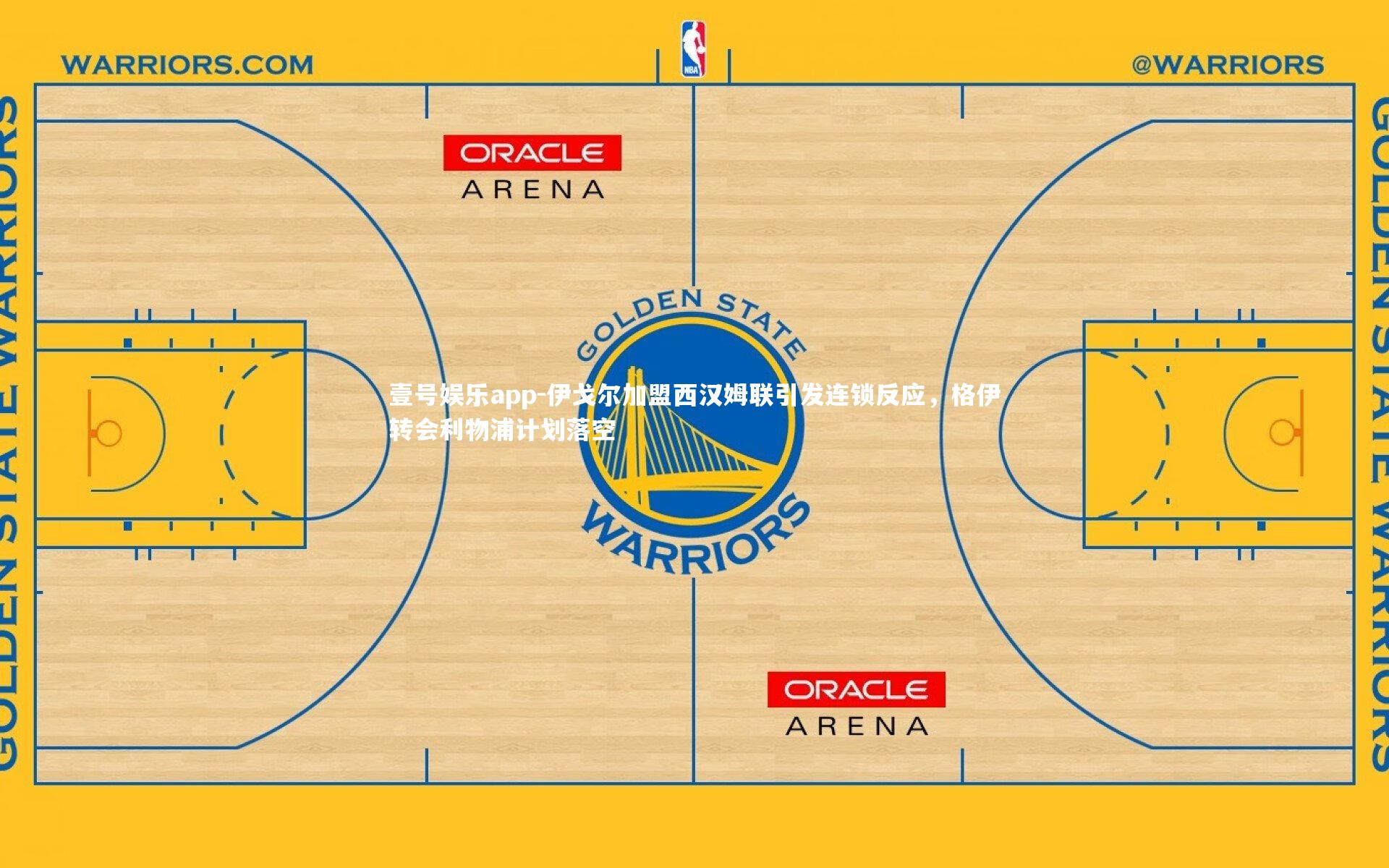 伊戈尔加盟西汉姆联引发连锁反应，格伊转会利物浦计划落空