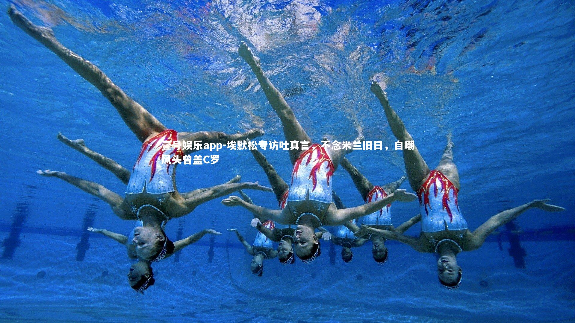 埃默松专访吐真言，不念米兰旧日，自嘲风头曾盖C罗