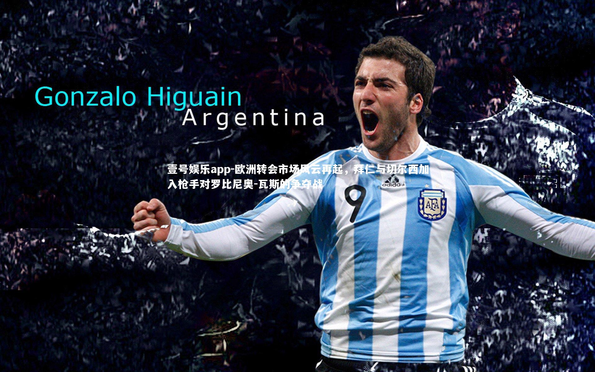 壹号娱乐app-欧洲转会市场风云再起，拜仁与切尔西加入枪手对罗比尼奥-瓦斯的争夺战