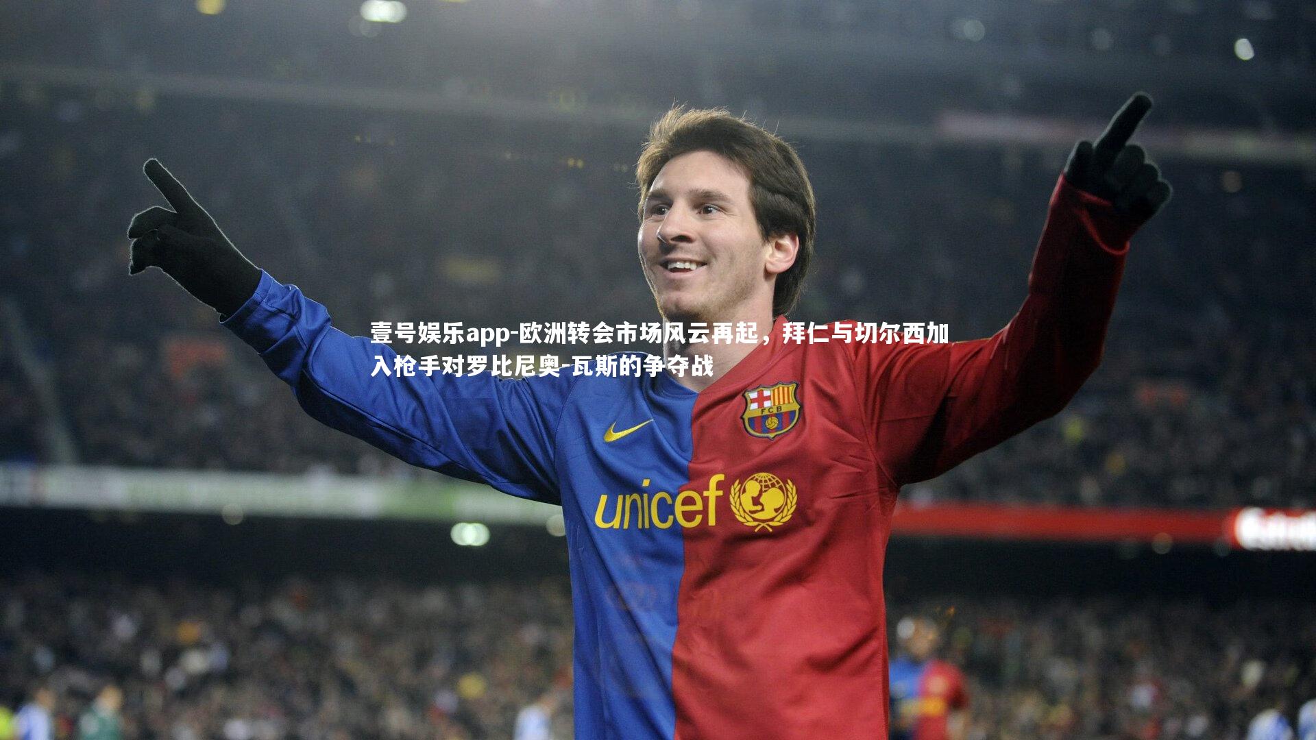 欧洲转会市场风云再起，拜仁与切尔西加入枪手对罗比尼奥-瓦斯的争夺战