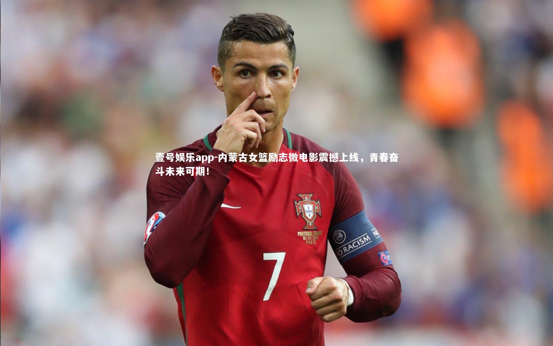 壹号娱乐app-内蒙古女篮励志微电影震撼上线，青春奋斗未来可期！
