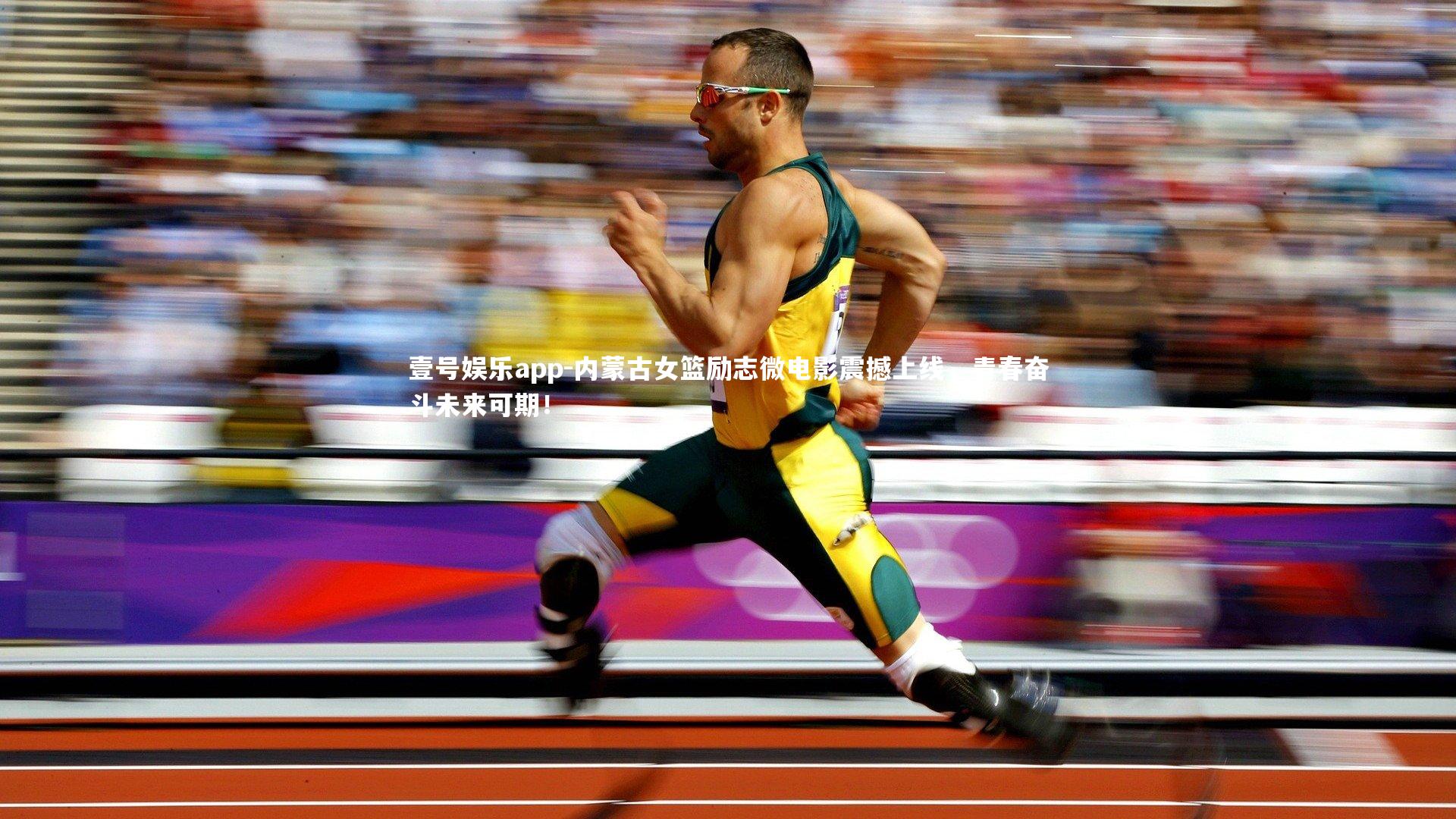 内蒙古女篮励志微电影震撼上线，青春奋斗未来可期！