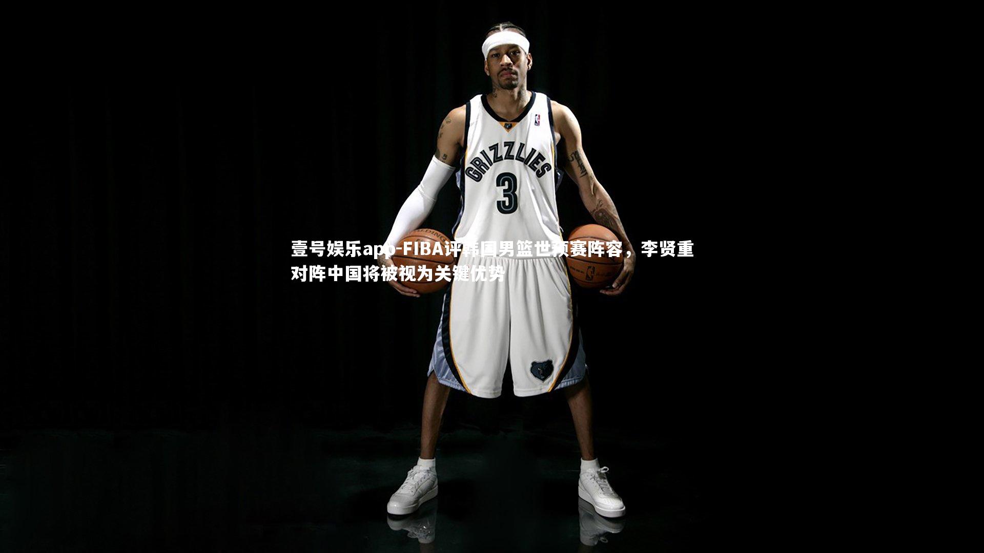 壹号娱乐app-FIBA评韩国男篮世预赛阵容，李贤重对阵中国将被视为关键优势