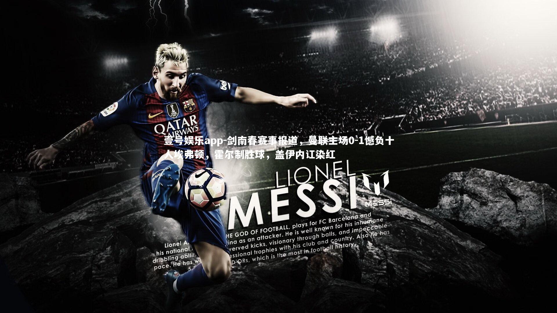 剑南春赛事报道，曼联主场0-1憾负十人埃弗顿，霍尔制胜球，盖伊内讧染红