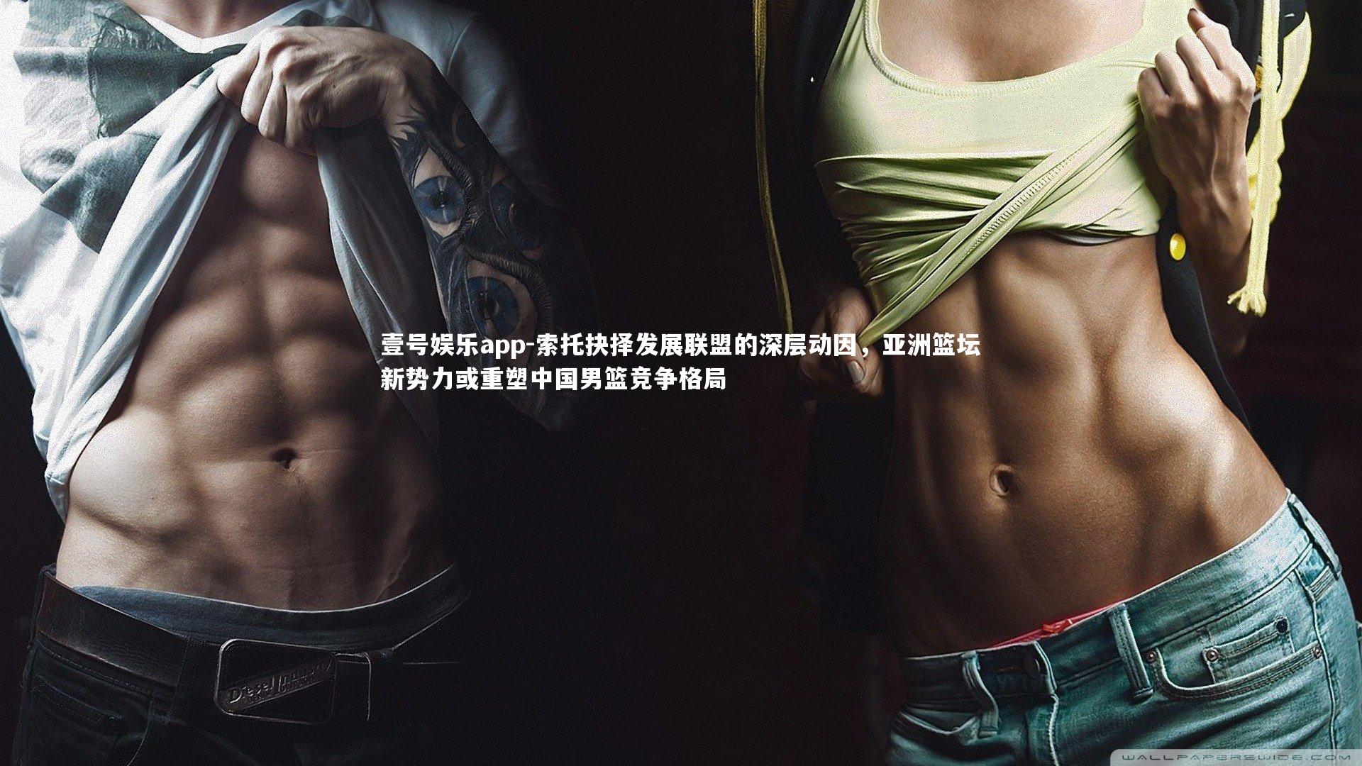 索托抉择发展联盟的深层动因，亚洲篮坛新势力或重塑中国男篮竞争格局