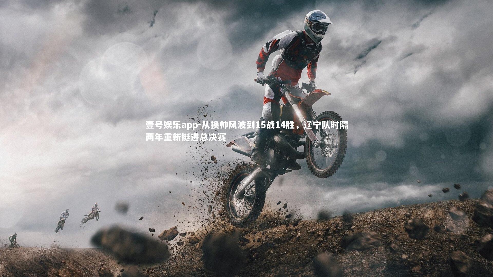 从换帅风波到15战14胜，辽宁队时隔两年重新挺进总决赛