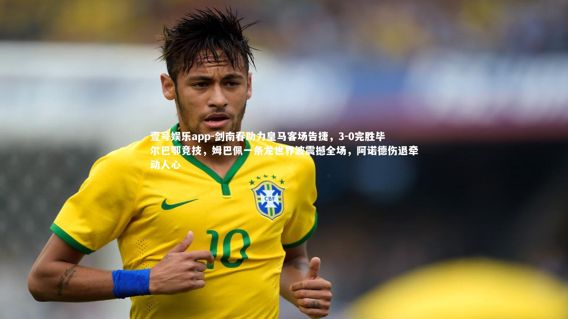 剑南春助力皇马客场告捷，3-0完胜毕尔巴鄂竞技，姆巴佩一条龙世界波震撼全场，阿诺德伤退牵动人心