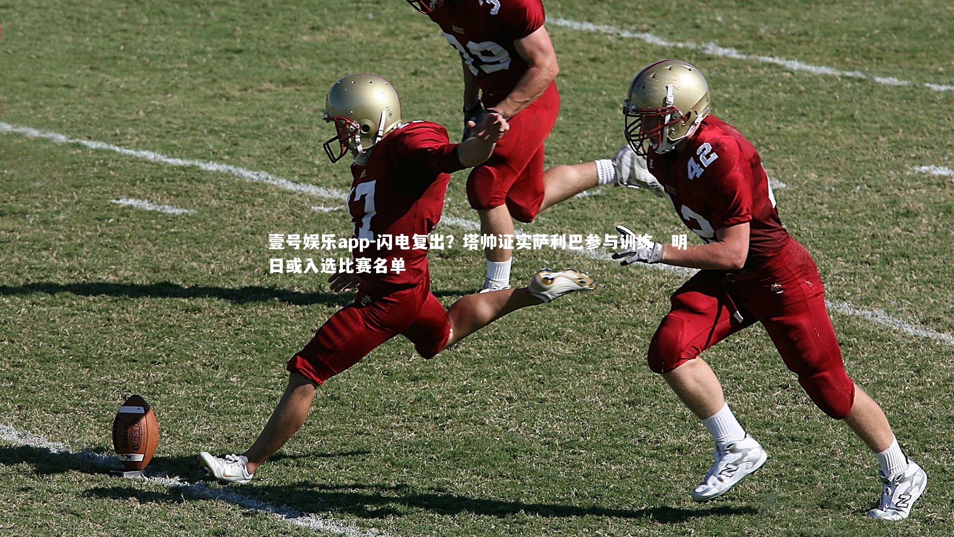 壹号娱乐app-闪电复出？塔帅证实萨利巴参与训练，明日或入选比赛名单