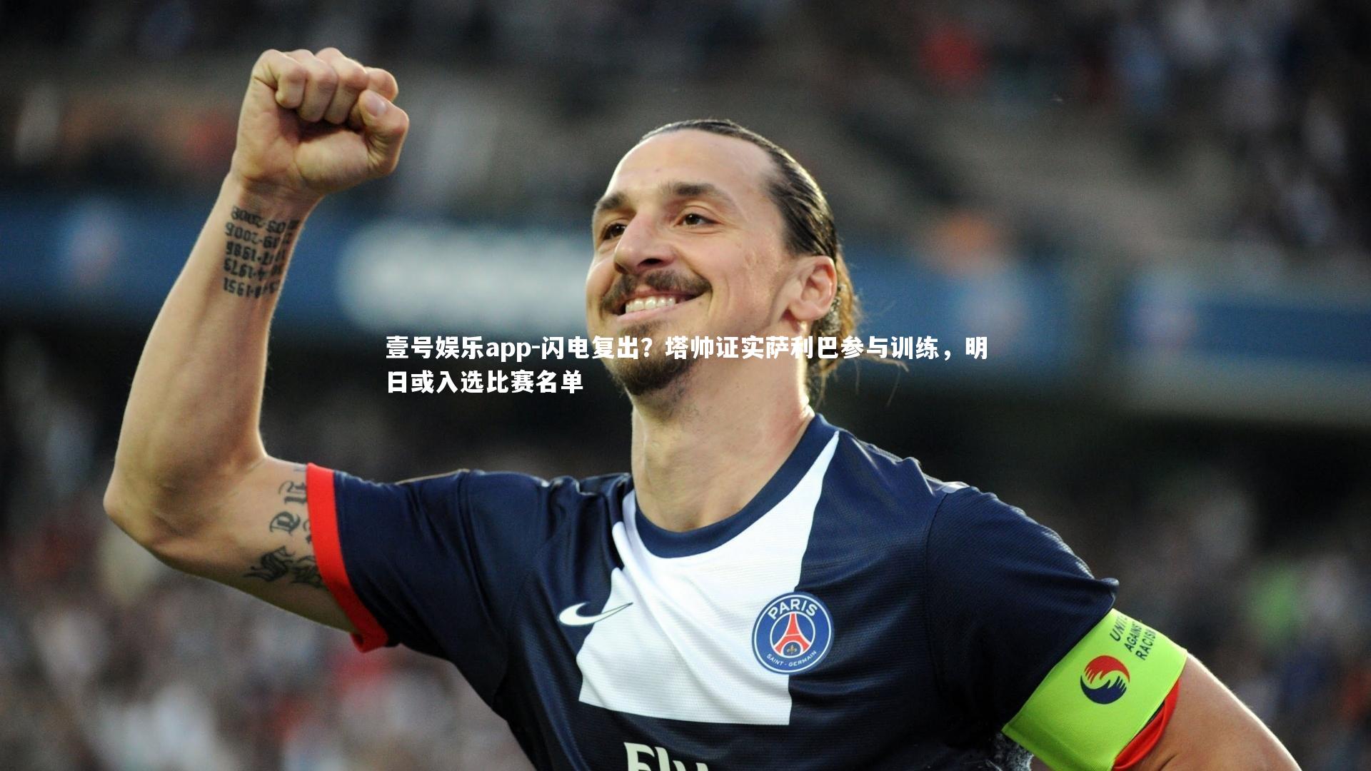 闪电复出?塔帅证实萨利巴参与训练,明日或入选比赛名单