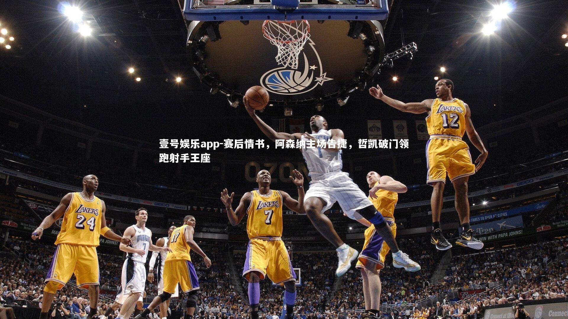 壹号娱乐app-赛后情书，阿森纳主场告捷，哲凯破门领跑射手王座